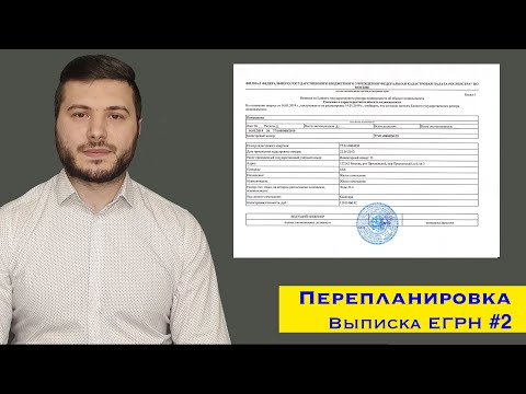 Видео: 2.Выписка из ЕГРН. Роль в согласовании перепланировки. Как заказать?