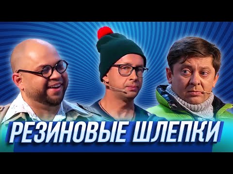 Видео: Резиновые шлепки  — Уральские Пельмени | Азбука Уральских Пельменей - Ф