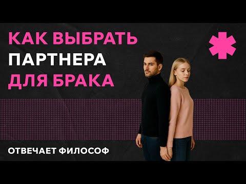 Видео: Можно ли выбрать «правильного» партнёра?
