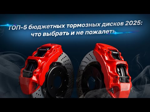 Видео: ТОП-5 бюджетных тормозных дисков 2025: что выбрать и не пожалеть