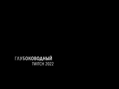 Видео: Глубоководный  Twitch. Октябрь 2022.год. Воблер Deps Balisong Minnow 130 SF Longbil