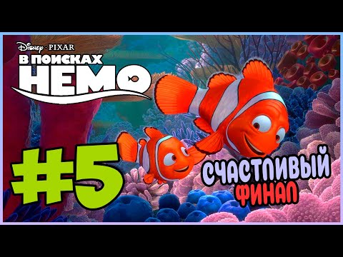 Видео: Прохождение В поисках Немо (PS2). ФИНАЛЬНЫЙ АКТ. #5