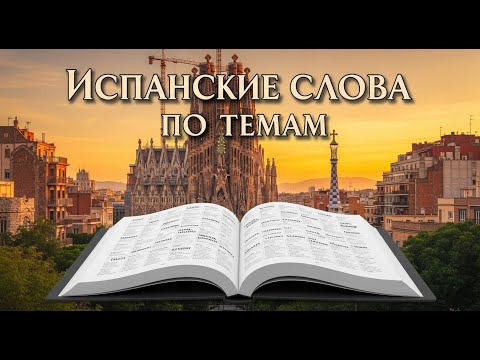 Видео: Испанский язык и слова для начинающих по темам