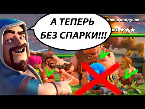 Видео: 😜Подробнейший гайд по сносу долины колдунов без Мегаспарки!!! Clash of clans