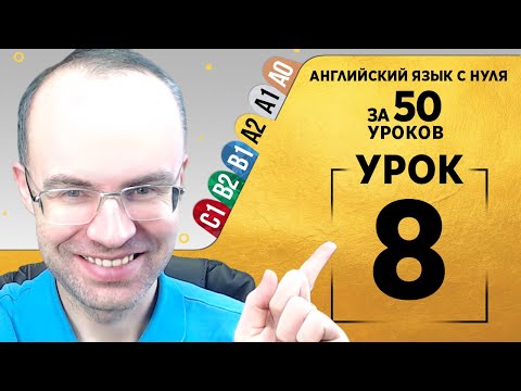 Видео: Английский язык для среднего уровня за 50 уроков A2 Уроки английского языка Урок 8
