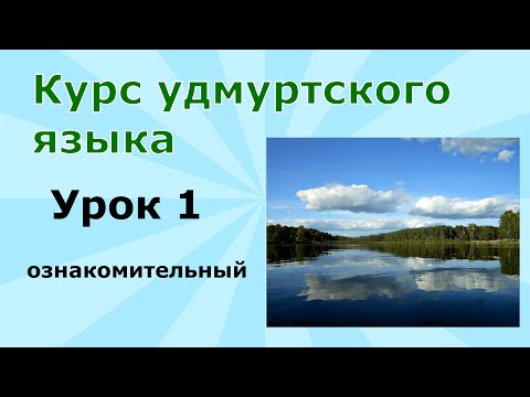 Видео: Удмуртский язык. Урок 1. Простой ознакомительный диалог