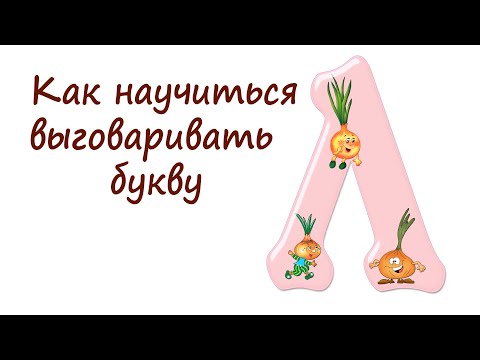 Видео: ПОСТАНОВКА ЗВУКА "Л". КАК ВЗРОСЛОМУ НАУЧИТЬСЯ ВЫГОВАРИВАТЬ БУКВУ "Л".