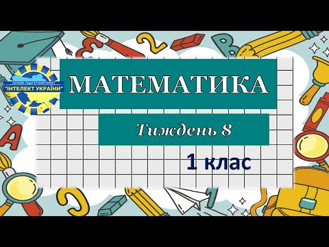 Видео: Математика/ тиждень 8/ день 11/ урок 2