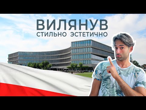 Видео: ПОЛЬША 21 ВЕКА! Ты точно СЮДА захочешь // ВИЛЯНУВ // WILANOW