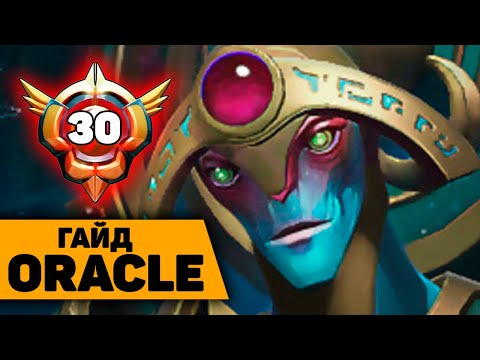 Видео: ОРАКЛ ГАЙД ОТ 8К САППОРТА | LEVIAMUR 30ЛВЛ ГЕРОЯ ORACLE