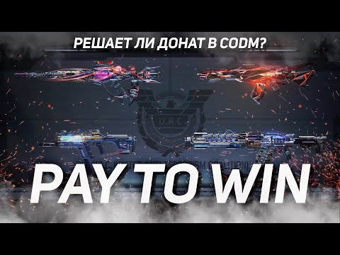 Видео: ВСЁ О ДОНАТЕ  В CALL OF DUTY MOBILE | МИФИКИ И ЛЕГЕНДАРКИ - PAY TO WIN в кал оф дюти мобайл