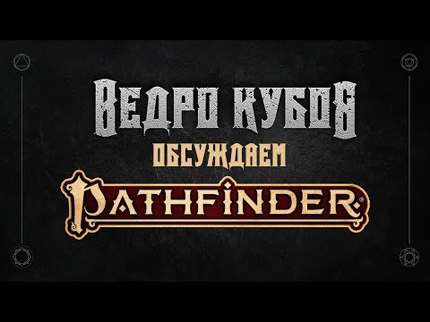 Видео: Pathfinder 2E | История системы, отличия от D&D, классы