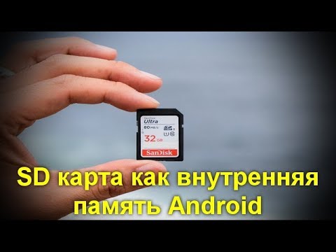 Видео: SD карта как внутренняя память Android