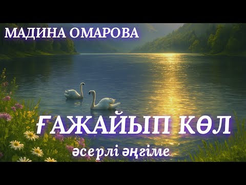 Видео: ҒАЖАЙЫП КӨЛ #1. аудио кітап. аудио әңгіме. әсерлі әңгіме