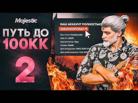Видео: ПОЛУЧИЛ БАН, КОГДА ХОТЕЛ ЗАРАБОТАТЬ НА  MAJESTIC RP | ПУТЬ ДО 100КК #2 В GTA 5 RP
