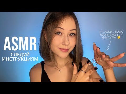 Видео: АСМР Следуй Моим Указаниям | ASMR Follow My Instructions