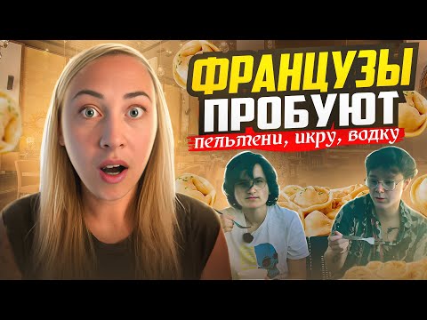 Видео: ФРАНЦУЗЫ ПРОБУЮТ ПЕЛЬМЕНИ, ИКРУ И ВОДКУ 🇫🇷