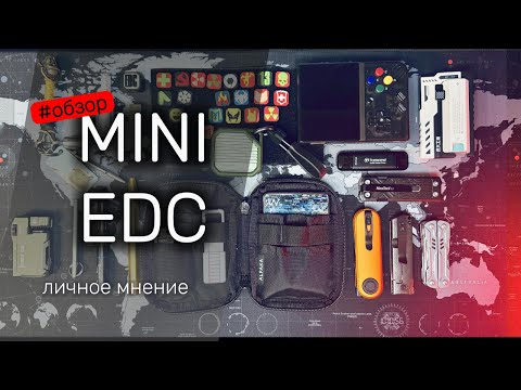 Видео: ⚡️MINI EDC: Личный MUST-HAVE 💼