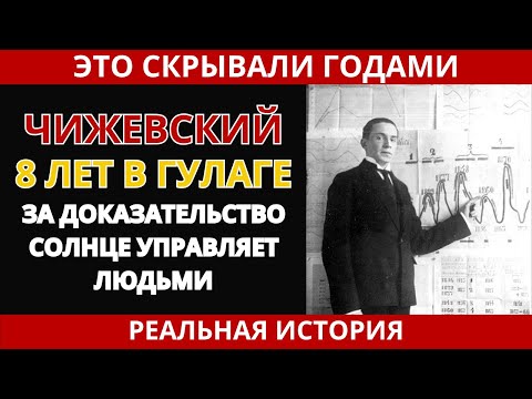 Видео: ЧИЖЕВСКИЙ: 8 ЛЕТ В ГУЛАГЕ ЗА НАУКУ О СОЛНЦЕ