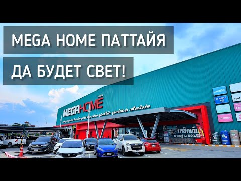 Видео: Да будет свет 💡 Магазин Mega Home Паттайя. Установка светильников. Ремонт в Таиланде / Mega Home