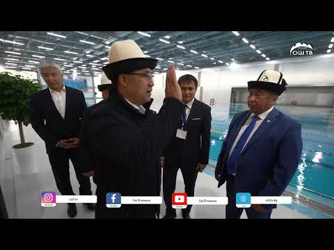 Видео: Президент Садыр Жапаров Ош шаарында «Булак» спорттук-ден соолукту чыңдоочу комплексин ачты