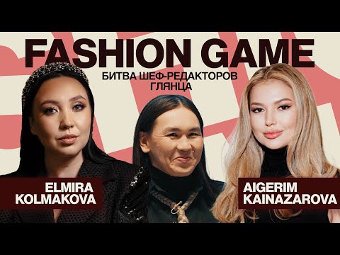 Видео: Шеф-редакторы Harper’s BAZAAR Kazakhstan и ELLE Kazakhstan: Эльмира Колмакова VS Айгерим Кайназарова