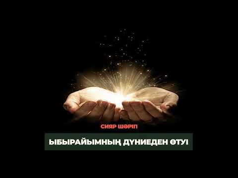 Видео: 65. Ыбырайымның дүниеден өтуі