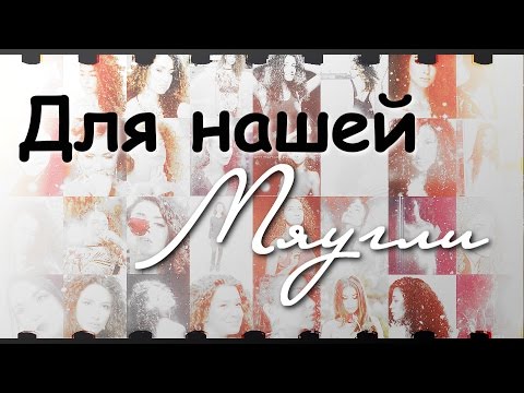 Видео: ❤ С любовью для Анетти ❤