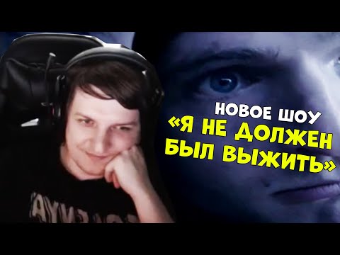 Видео: ШУСС СМОТРИТ ДОКУМЕНТАЛКУ "Я НЕ ДОЛЖЕН БЫЛ ВЫЖИТЬ"/#1