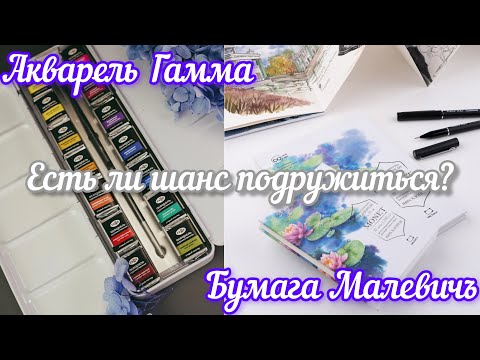 Видео: Акварельная бумага Monet Малевичъ & Акварель Гамма Обзор тест рисунок