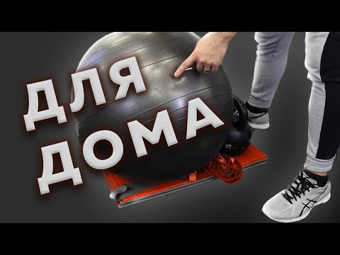 Видео: Домашний зал для бегуна - Эффективный и не дорогой инвентарь