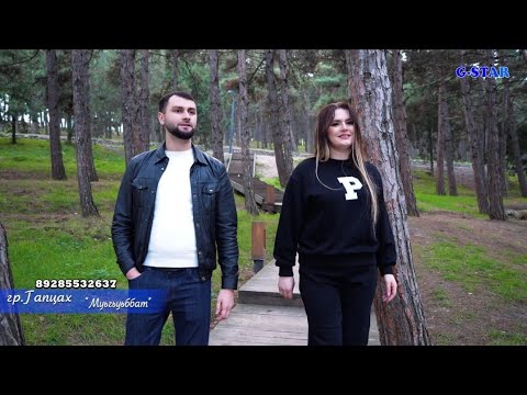 Видео: гр  Гапцах - Муьгьуьббат 2025 новинка