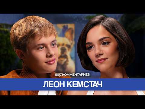 Видео: ЛЕОН КЕМСТАЧ - о «Слове пацана», звездной болезни и девушках / БеС Комментариев