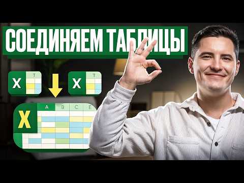 Видео: Как объединять таблицы в Power Query