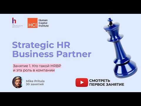 Видео: Современные тренды роли HR Бизнес Партнер