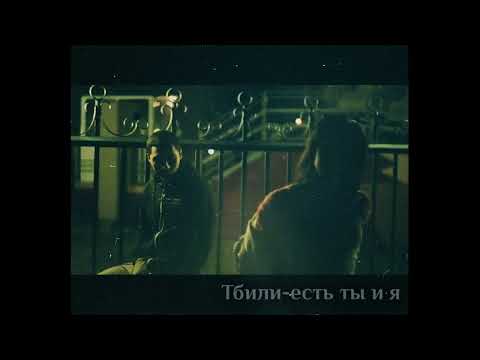 Видео: Тбили *есть ты и я*
