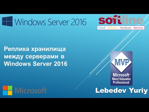 Видео: Реплика хранилища между серверами в Windows Server 2016