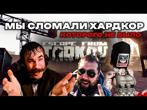 Видео: История новичка в хардкорном вайпе | Escape From Tarkov