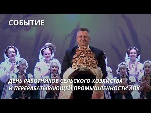 Видео: ДЕНЬ РАБОТНИКОВ СЕЛЬСКОГО ХОЗЯЙСТВА И ПЕРЕРАБАТЫВАЮЩЕЙ ПРОМЫШЛЕННОСТИ АГРОПРОМЫШЛЕННОГО КОМПЛЕКСА