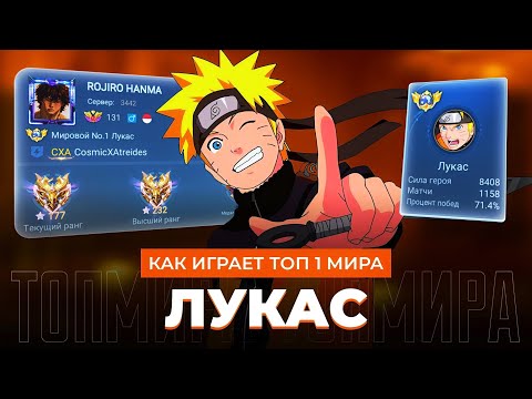Видео: ТОП 1 МИРА ЛУКАС УНИЧТОЖАЕТ ПРОТИВНИКОВ И ДАЕТ ЖИДКОГО / MOBILE LEGENDS 