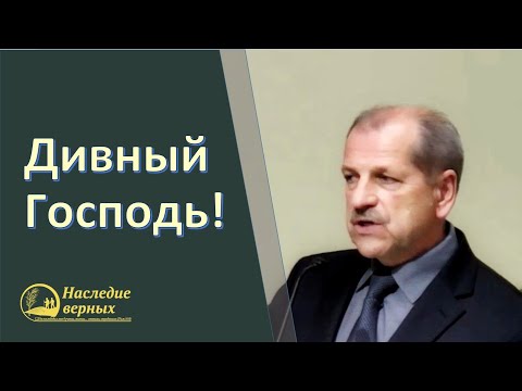 Видео: Помни путь 3\7. Дивный Господь! \\ Владимир Миняков