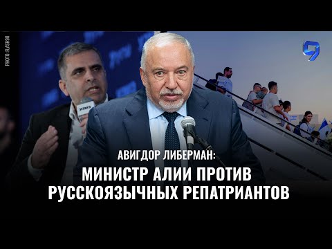 Видео: Правительству Нетаниягу не нужны русскоязычные репатрианты / Авигдор Либерман