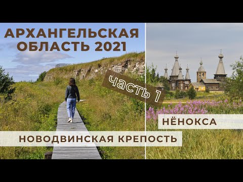 Видео: Русский Север 2021 - часть 1. Архангельская область.