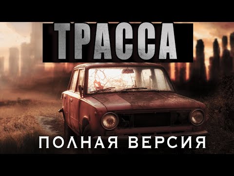 Видео: ТРАССА - ЖИЗНЬ ДАЛЬНОБОЙЩИКА ПОСЛЕ АПОКАЛИПСИСА/ Страшные истории