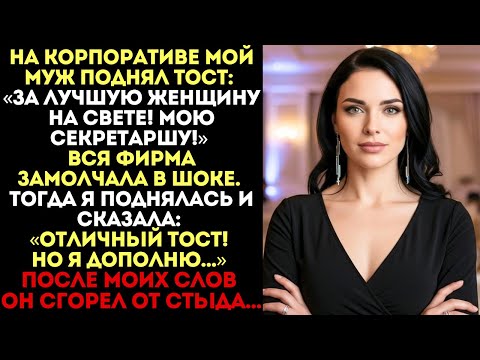 Видео: «За мою секретаршу!» — сказал муж. Я дополнила его тост, и он сгорел от стыда...