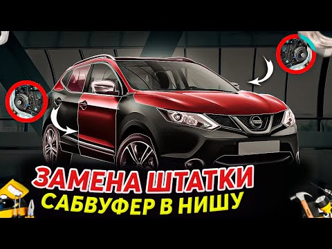 Видео: Nissan Qashqai - замена динамиков в дверях, установка процессора и усилителей + сабвуфер в нишу