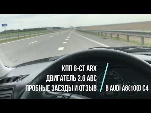 Видео: Шестиступка на AUDI 2.6 ABC ОТЗЫВ