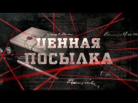 Видео: Ценная посылка | Вещдок