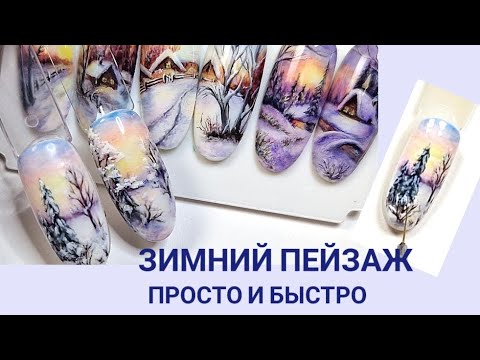 Видео: Зимний пейзаж гель лаками. Зимний дизайн ногтей ❄️. Winter landscape #nailart #tutorials #landscape