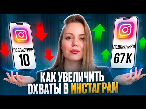 Видео: Как увеличить охваты в Инстаграм в 2024 году? Увеличиваем охваты во всех соцсетях сразу.